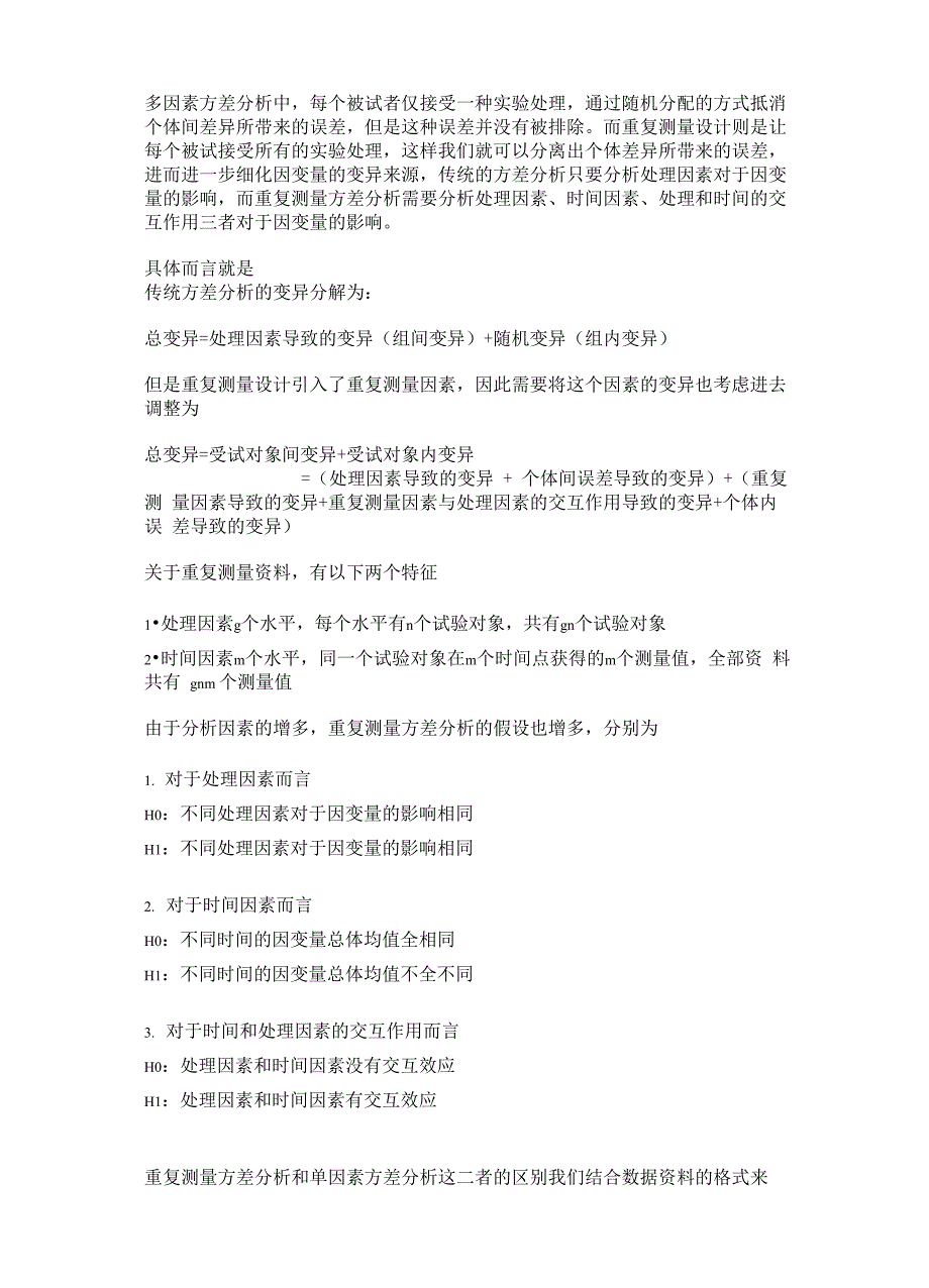 SPSS数据分析—重复测量差分析_第1页