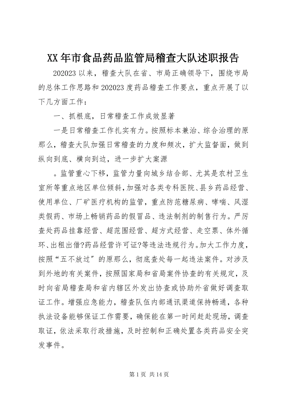 2023年市食品药品监管局稽查大队述职报告.docx_第1页