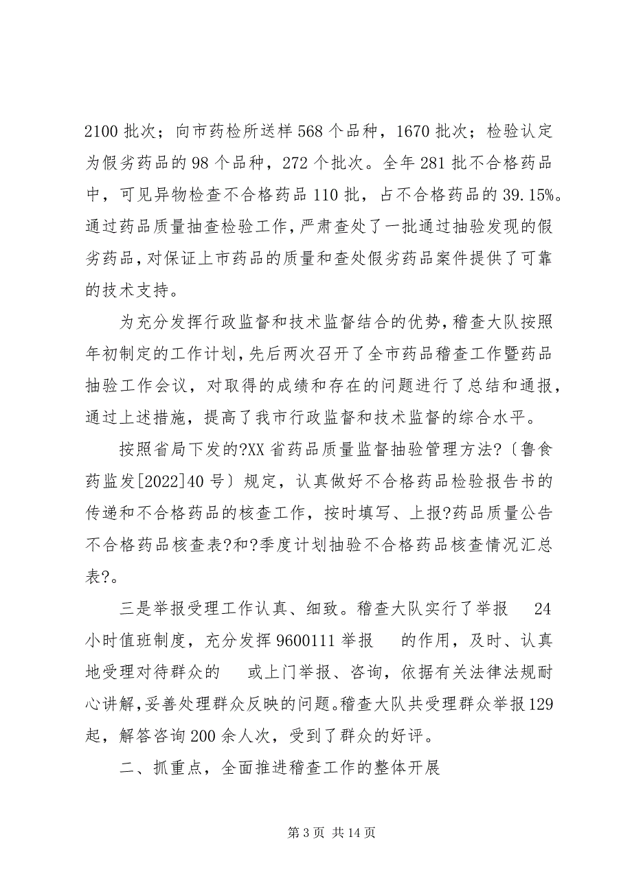 2023年市食品药品监管局稽查大队述职报告.docx_第3页