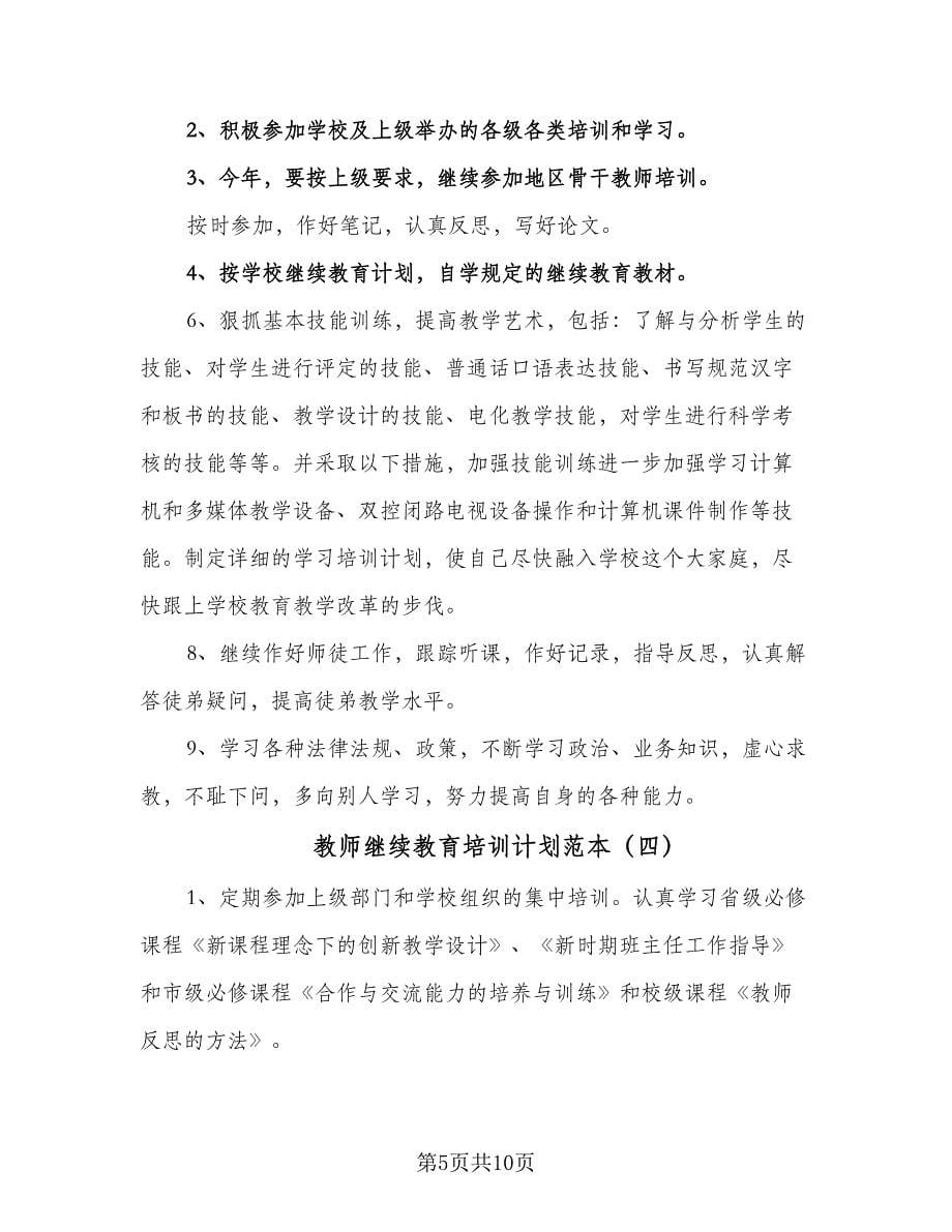 教师继续教育培训计划范本（六篇）.doc_第5页