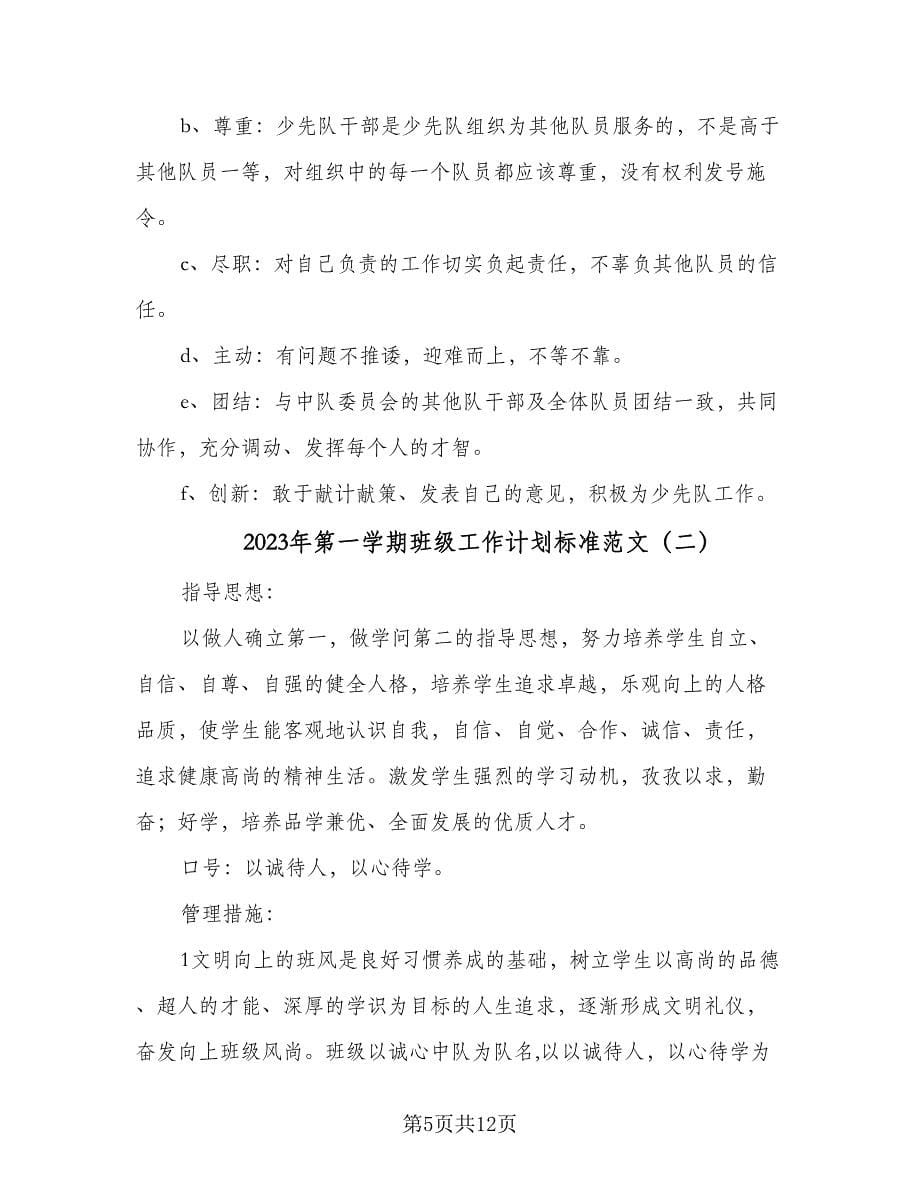 2023年第一学期班级工作计划标准范文（三篇）.doc_第5页