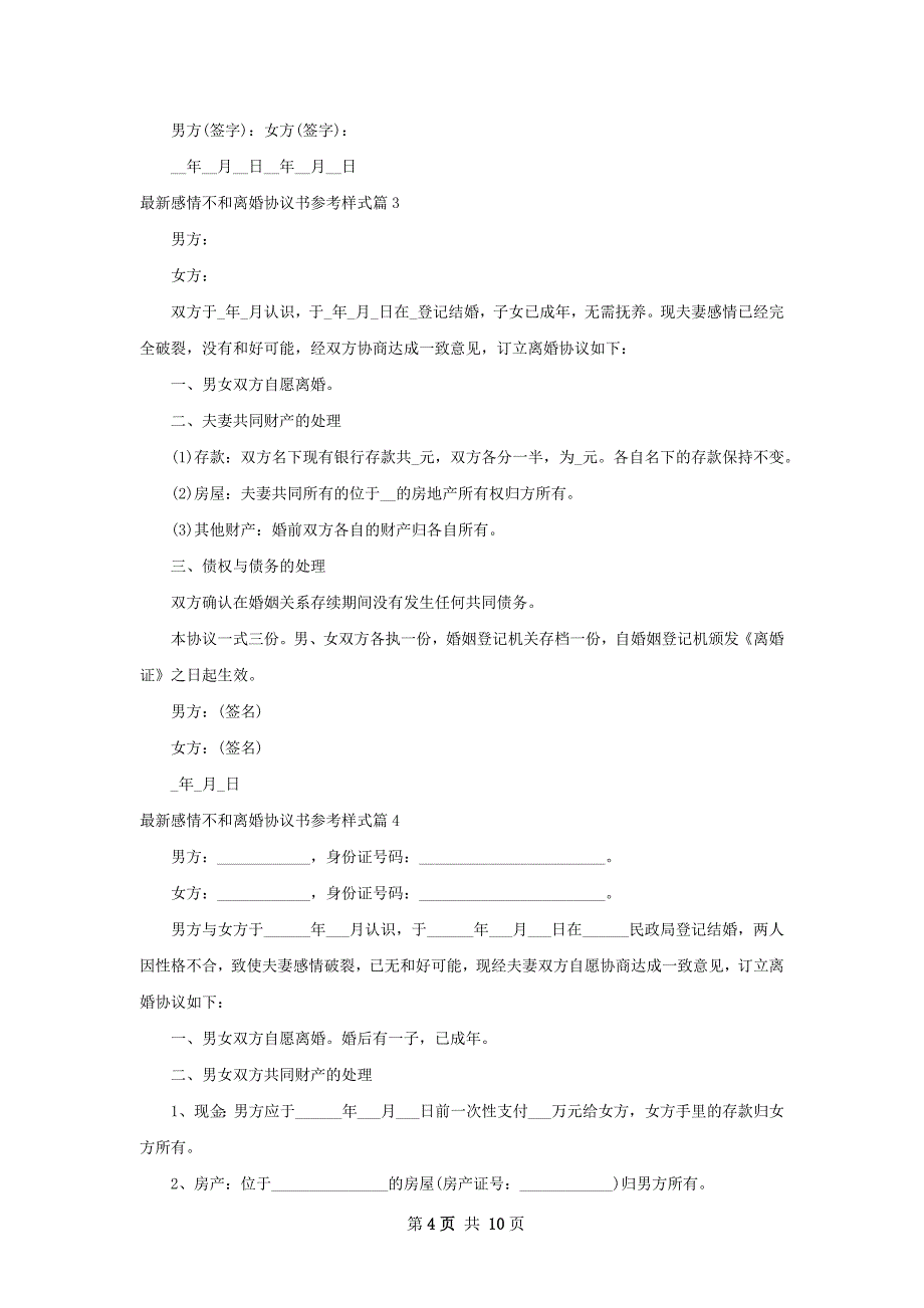 最新感情不和离婚协议书参考样式（9篇完整版）_第4页