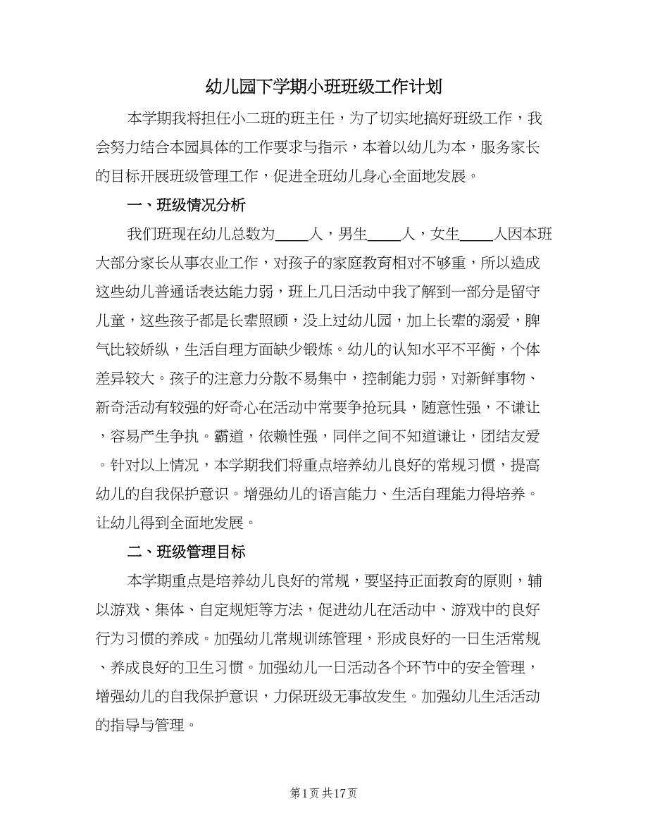 幼儿园下学期小班班级工作计划（五篇）.doc_第1页