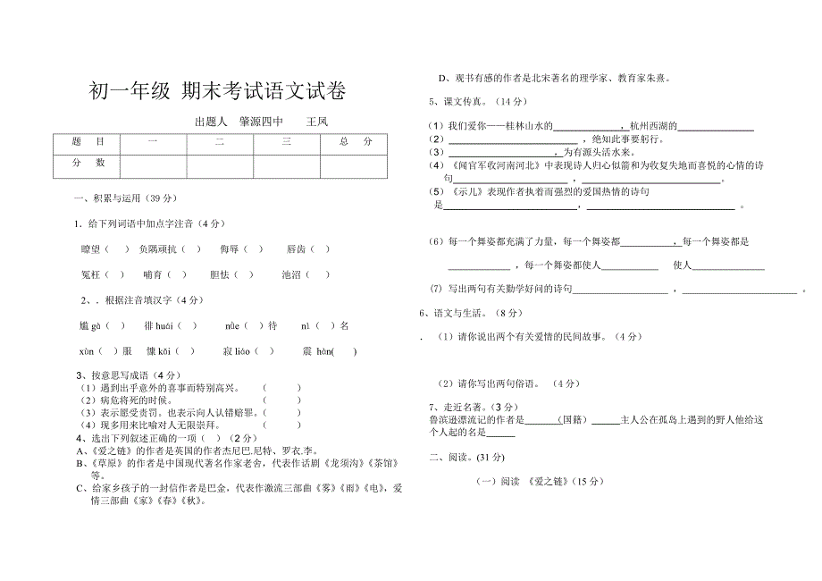 初一年级期末考试语文试卷_第1页