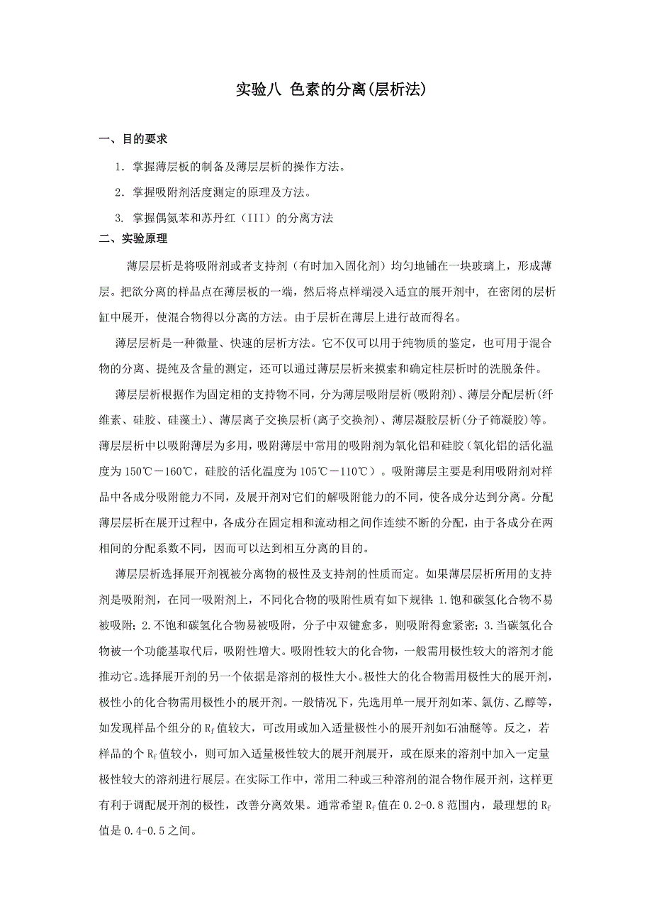薄层层析法分离色素.doc_第1页