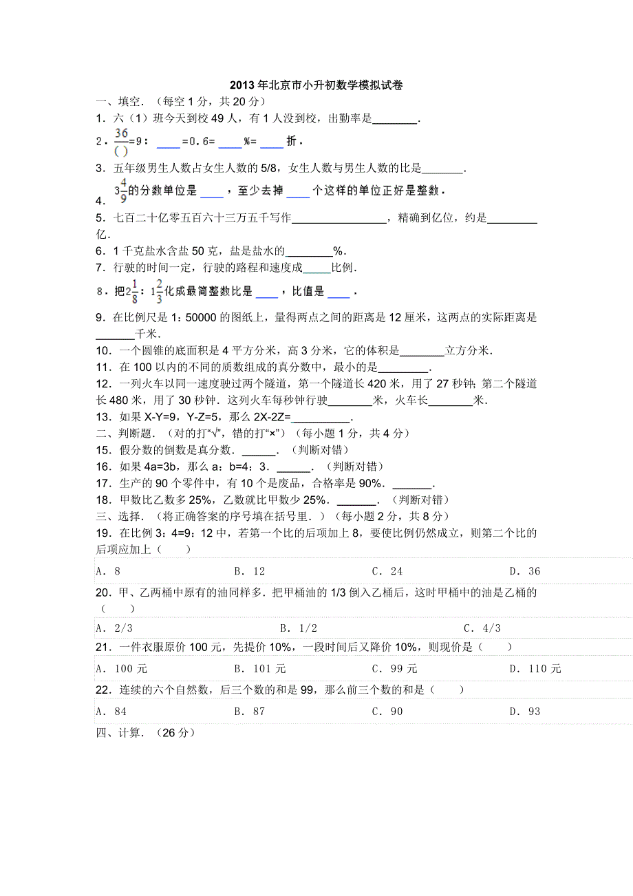 北京市小升初模拟试卷7_第1页