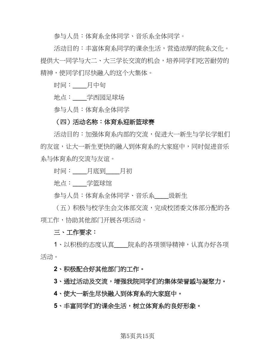 2023学生会工作计划及安排标准范本（七篇）.doc_第5页