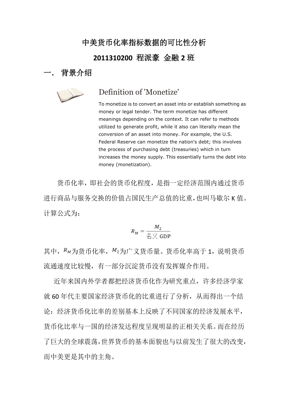 中美货币化率指标数据的可比性分析1_第1页