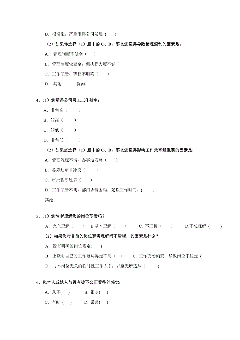 对名企员工满意度的调查问卷_第2页