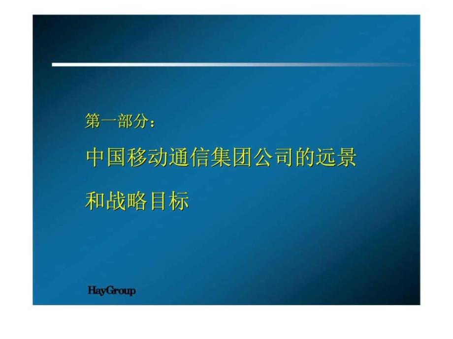 中国移动人力资源管理战规划高层管理汇报会_第3页