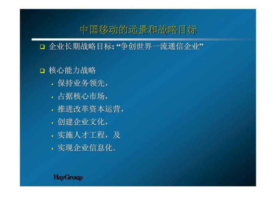 中国移动人力资源管理战规划高层管理汇报会_第4页