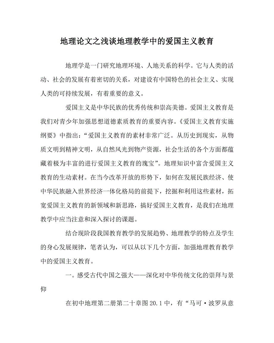 地理（心得）之浅谈地理教学中的爱国主义教育_第1页