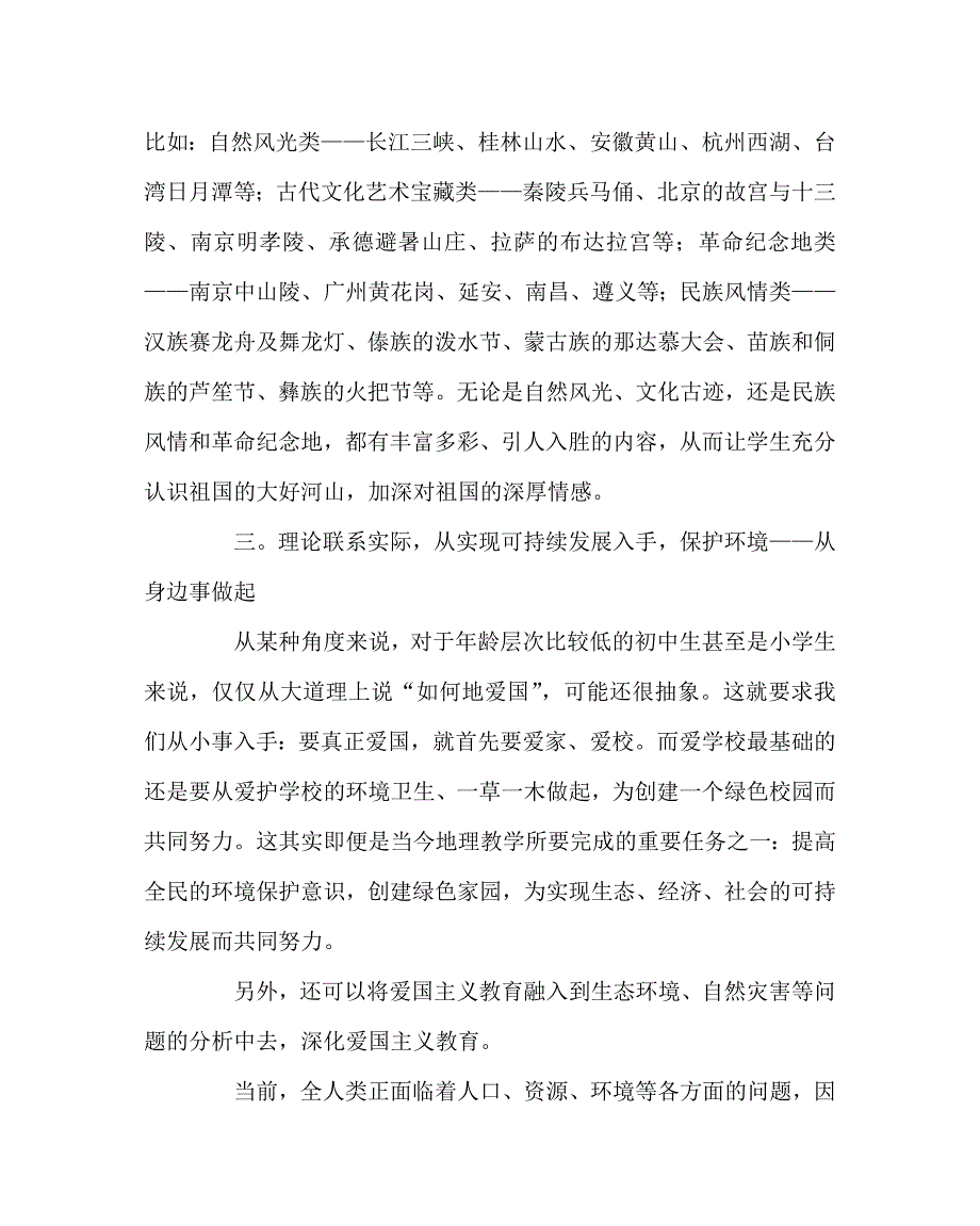 地理（心得）之浅谈地理教学中的爱国主义教育_第3页