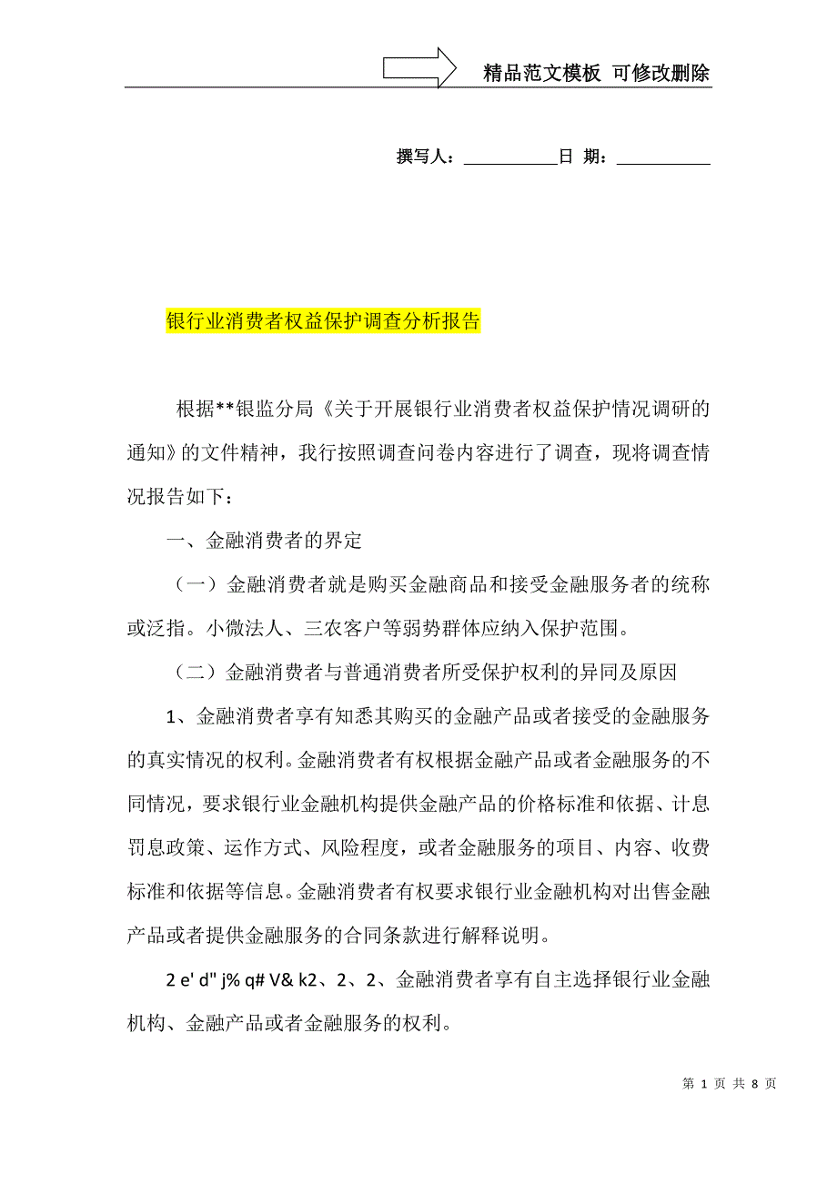 银行业消费者权益保护调查分析报告_第1页