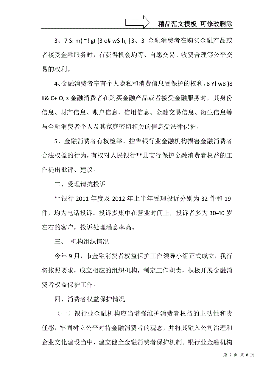 银行业消费者权益保护调查分析报告_第2页