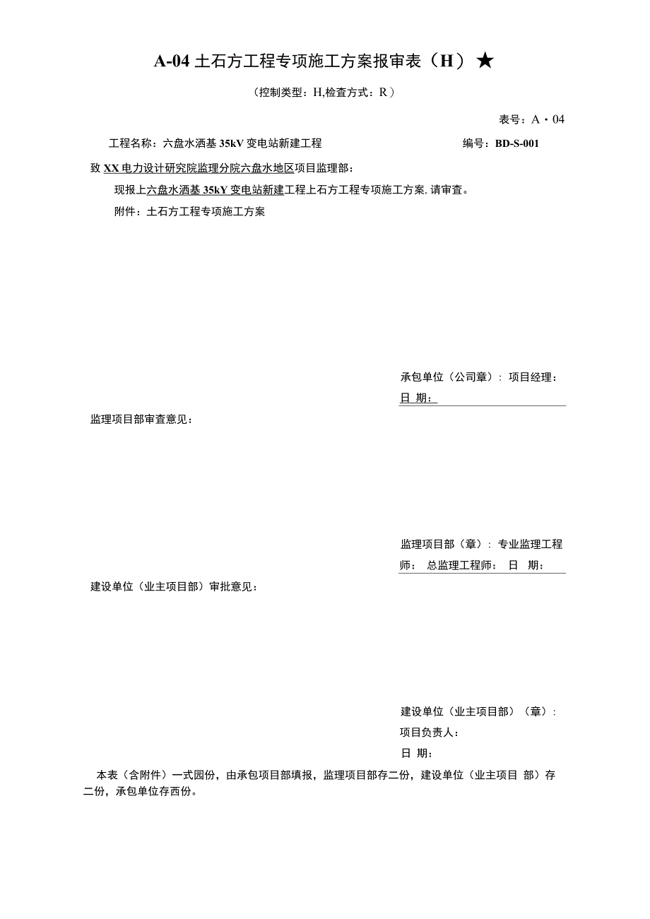 施工方案六盘水洒基35kV变电站平场土石方工程专项施_第1页