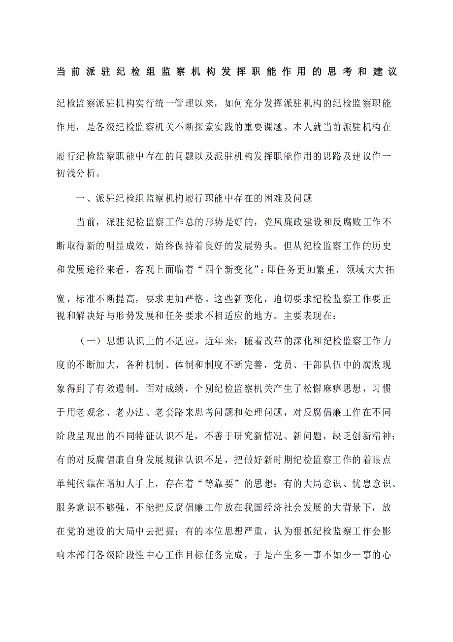 当前派驻纪检组监察机构发挥职能作用的思考和建议_第1页