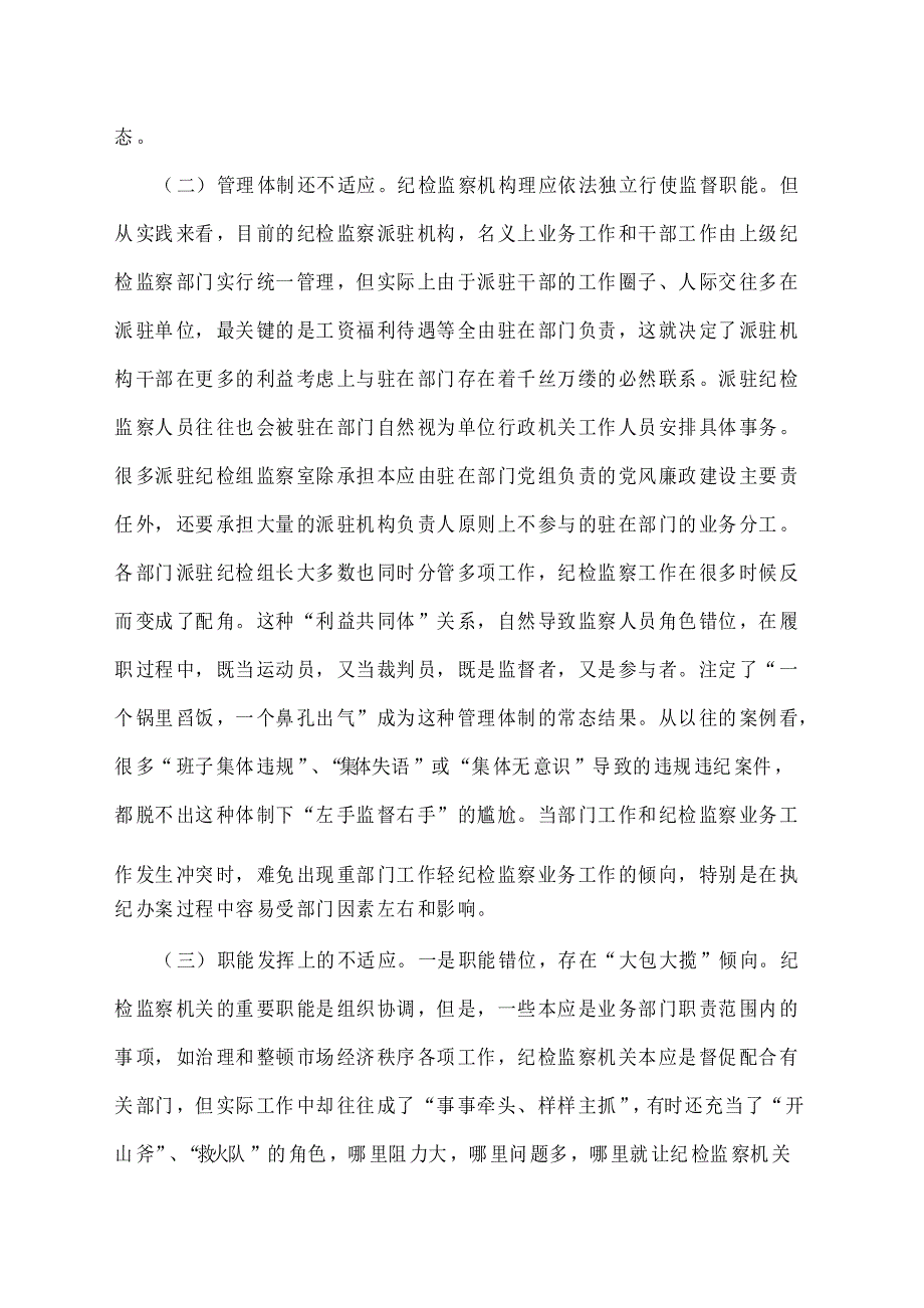 当前派驻纪检组监察机构发挥职能作用的思考和建议_第2页