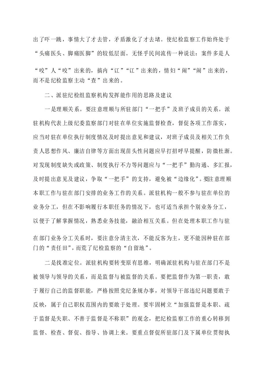 当前派驻纪检组监察机构发挥职能作用的思考和建议_第4页