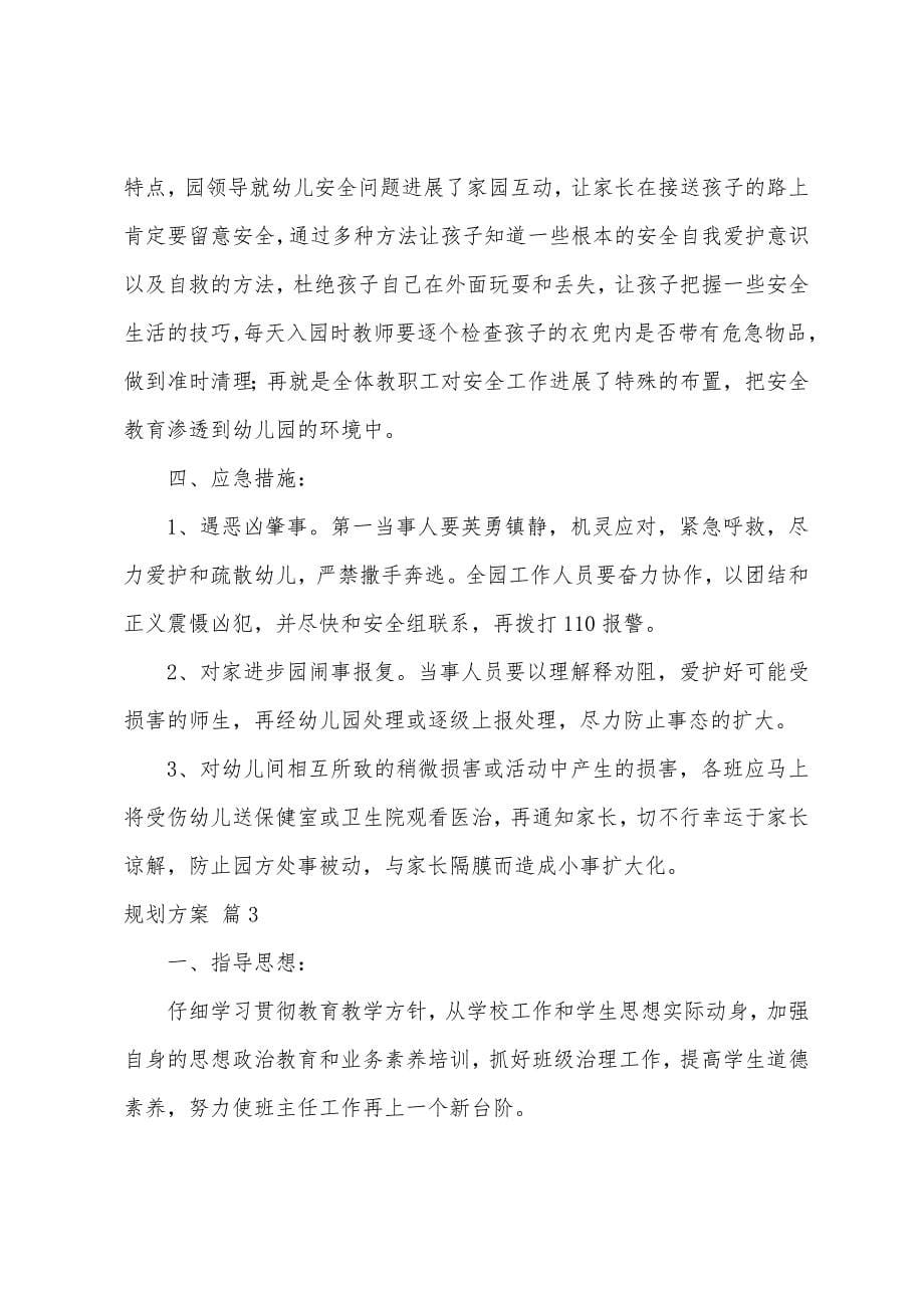 有关计划方案集合九篇.docx_第5页