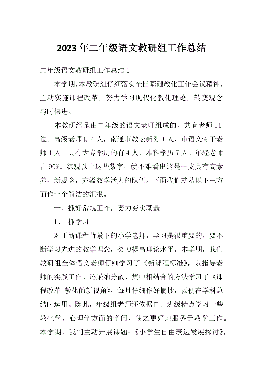 2023年二年级语文教研组工作总结_第1页