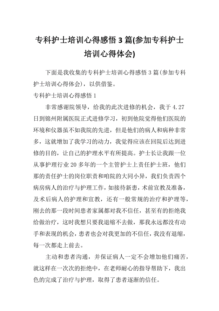 专科护士培训心得感悟3篇(参加专科护士培训心得体会)_第1页