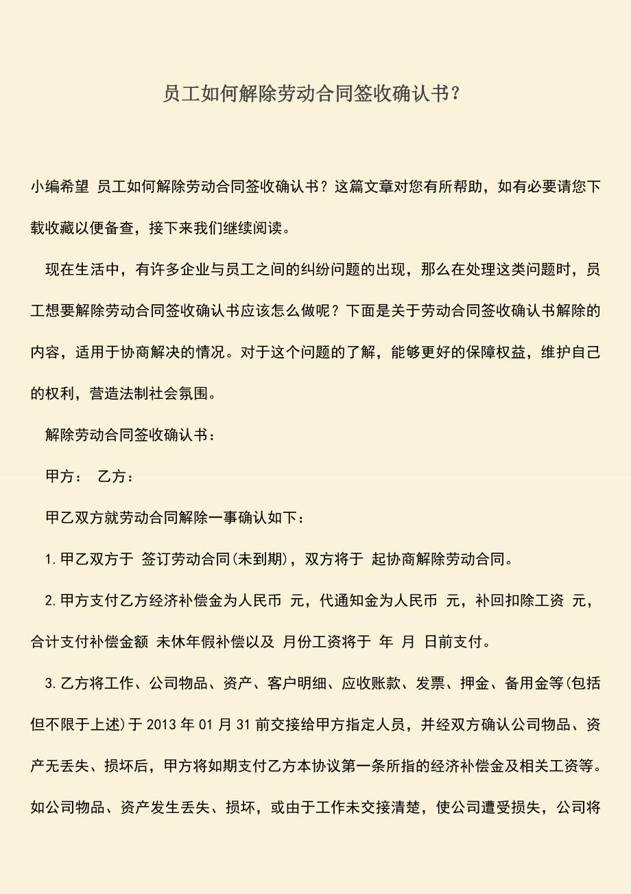 推荐：员工如何解除劳动合同签收确认书？.doc_第1页