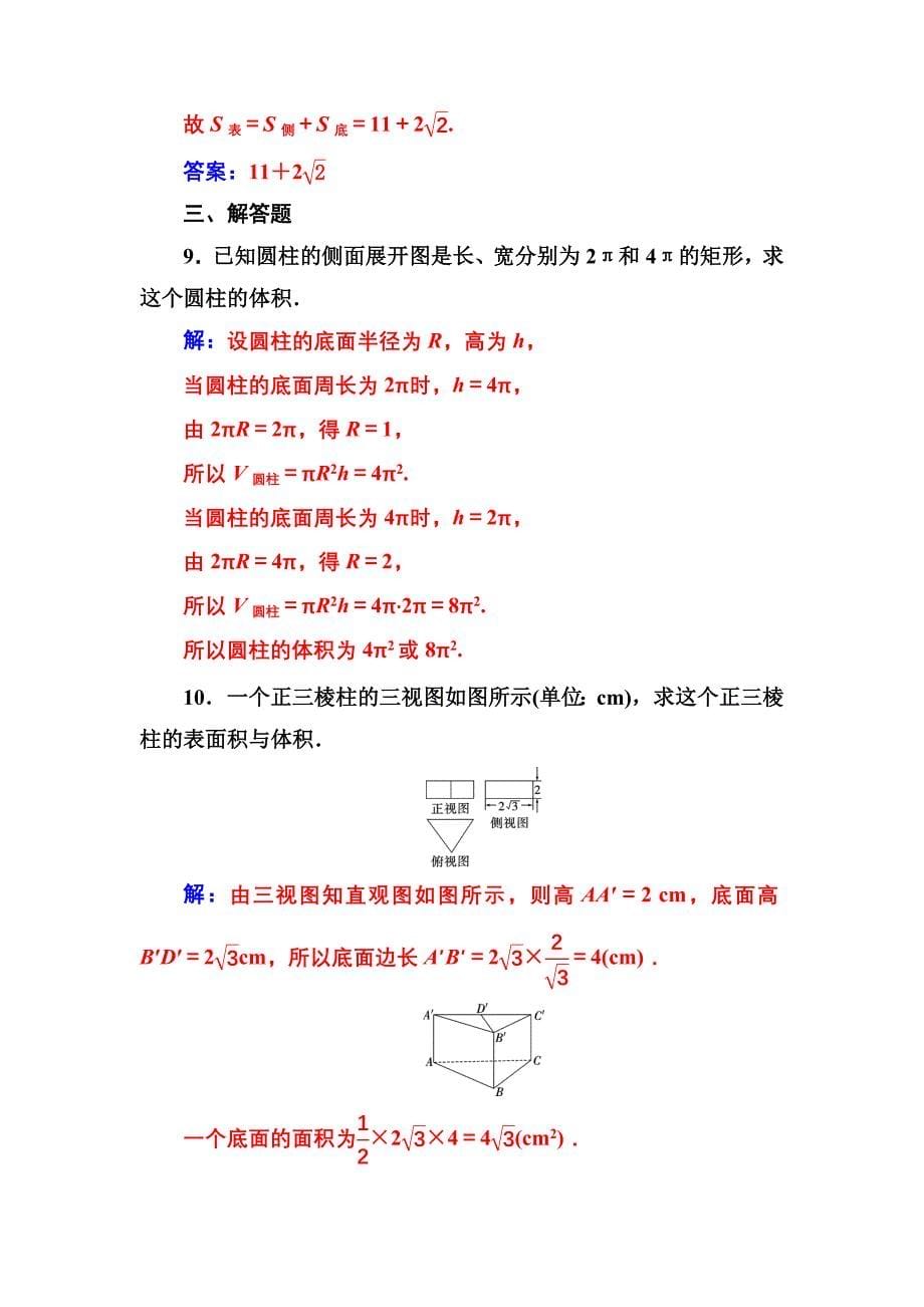 新编人教A版高中数学同步辅导与检测第一章1.31.3.1柱体、锥体、台体的表面积与体积含答案_第5页