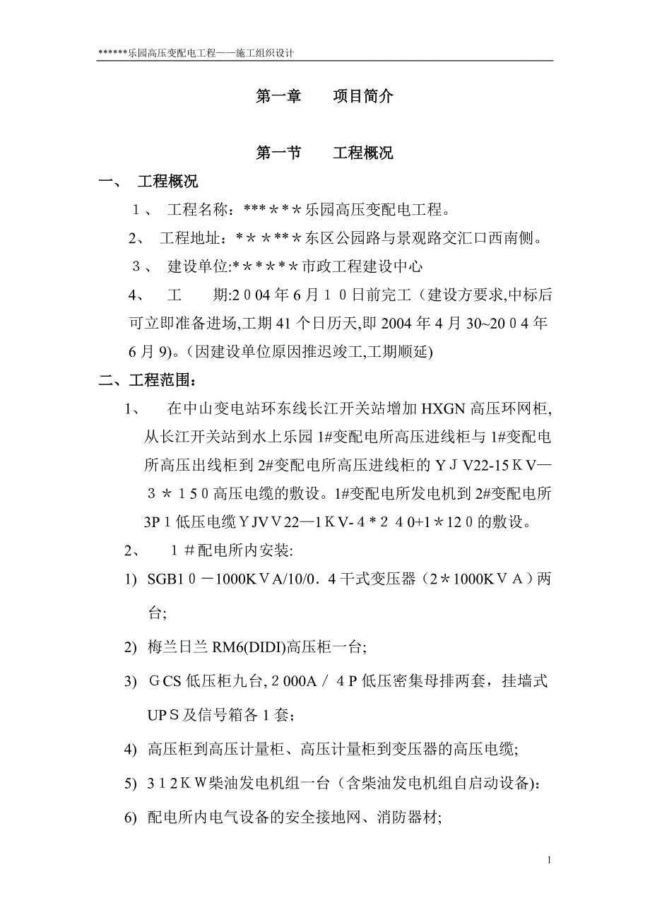 市政电气工程施工组织设计_第1页