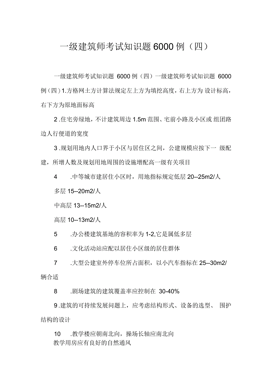 一级建筑师考试知识题6000例(四)_第1页