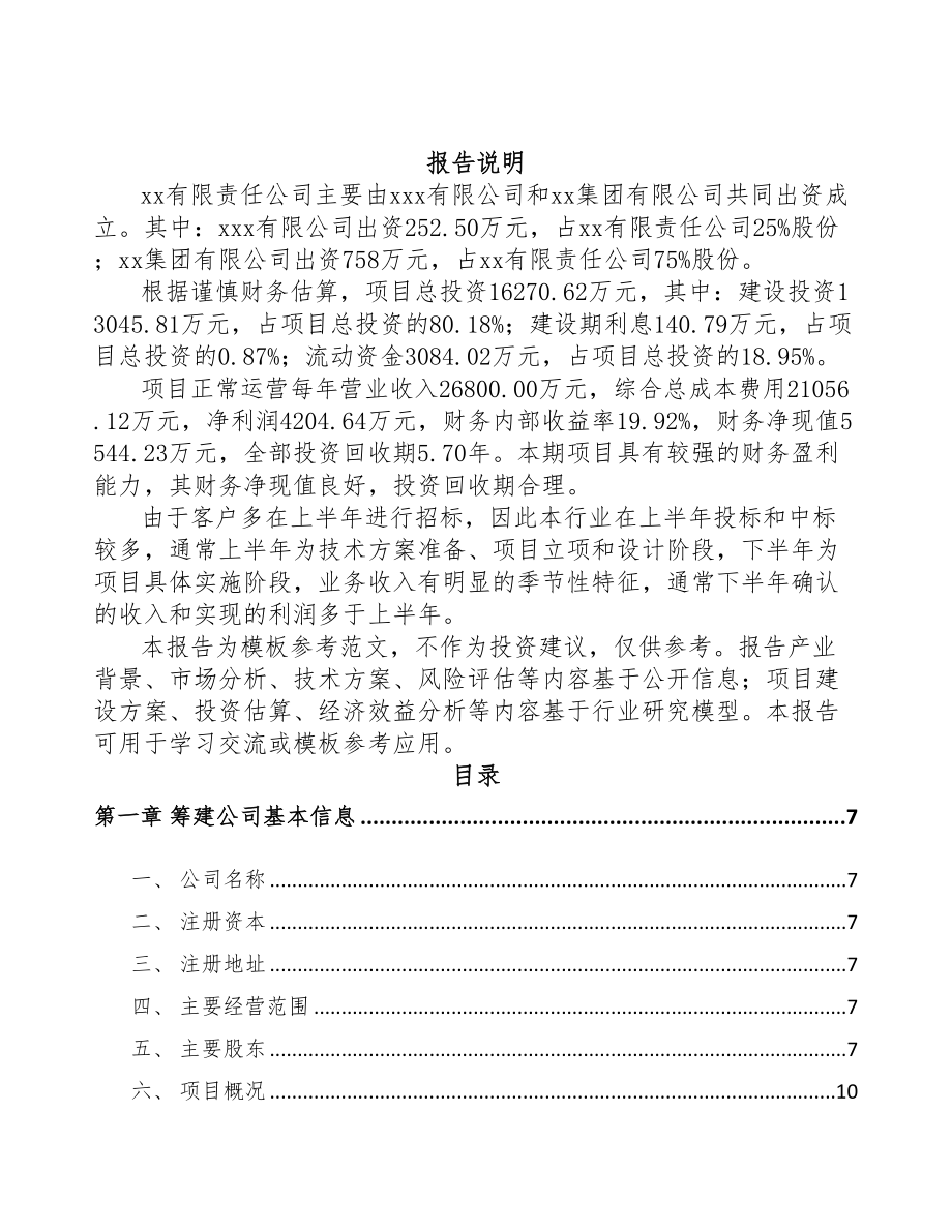 深圳关于成立分离膜设备公司可行性研究报告(DOC 82页)_第2页