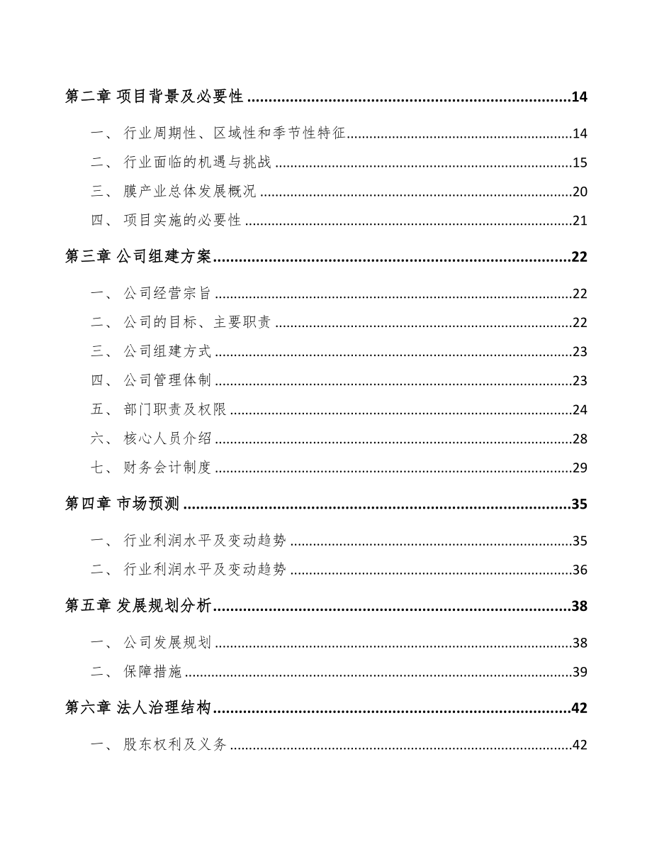深圳关于成立分离膜设备公司可行性研究报告(DOC 82页)_第3页