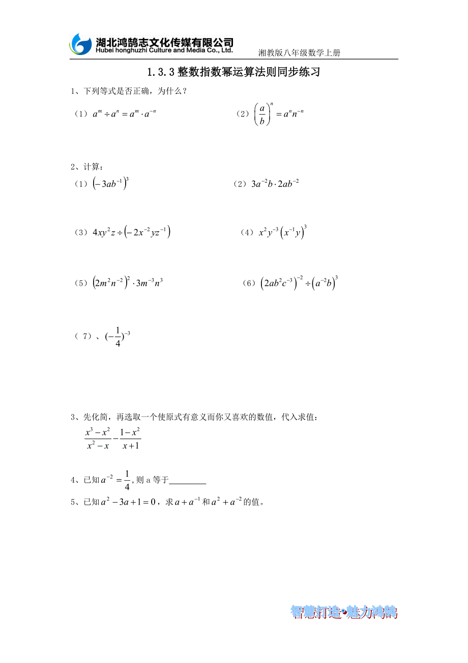 133整数指数幂的运算法则同步练习_第1页