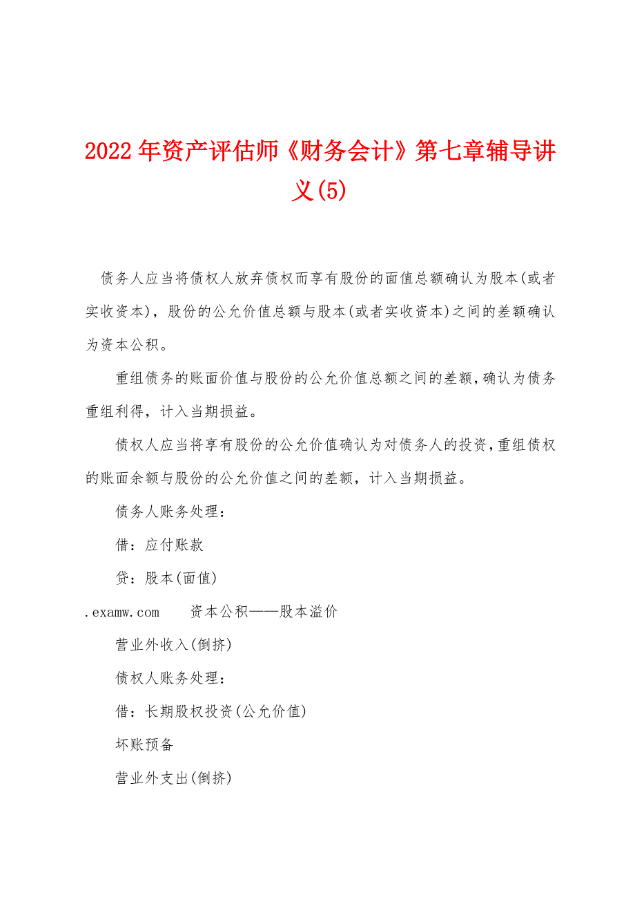 2022年资产评估师《财务会计》第七章辅导讲义(5).docx_第1页