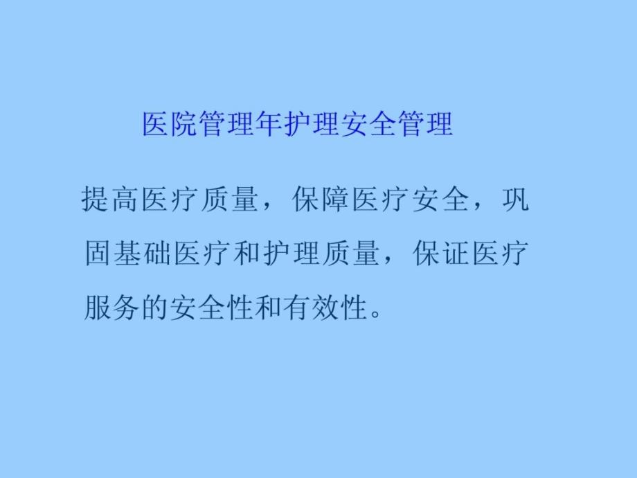 护理安全质量监控与管理_第2页