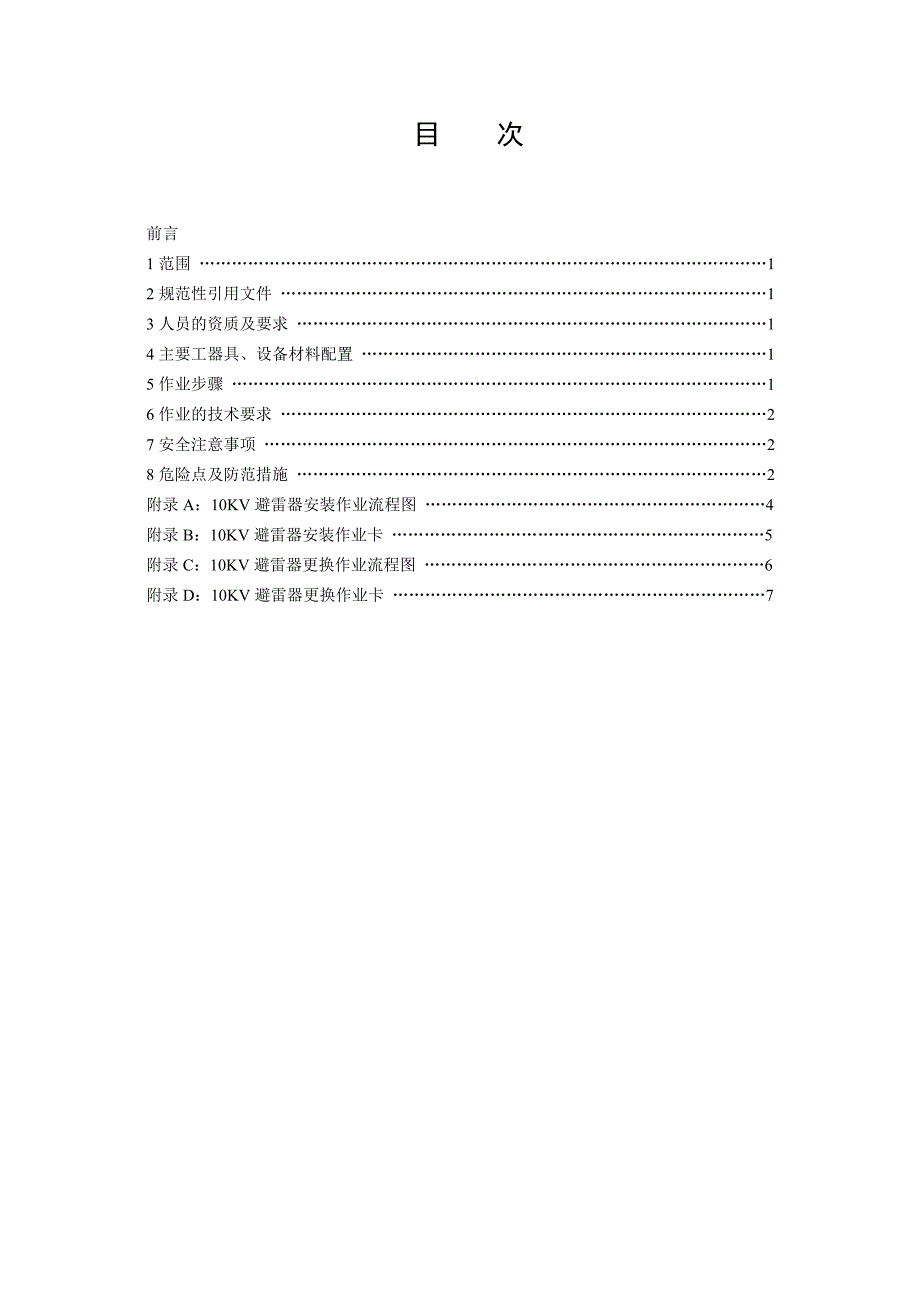 避雷器安装与更换_第3页