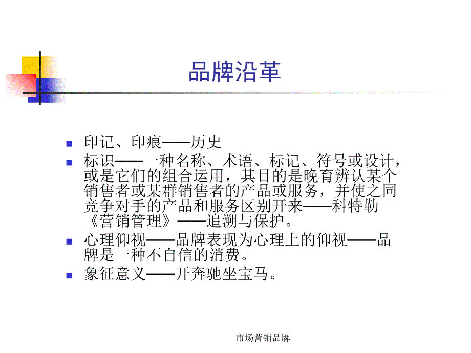 市场营销品牌课件_第3页