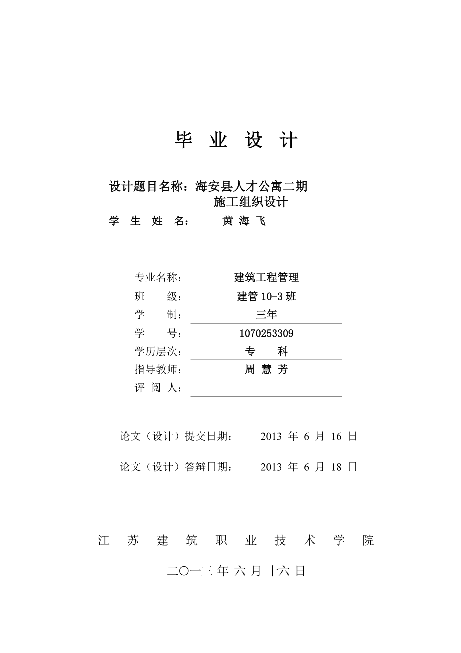 毕业论文海安县人才公寓二期施工组织设计37845_第1页