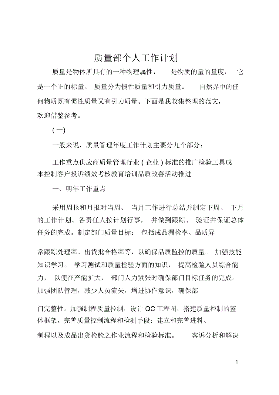 质量部个人工作计划_第1页