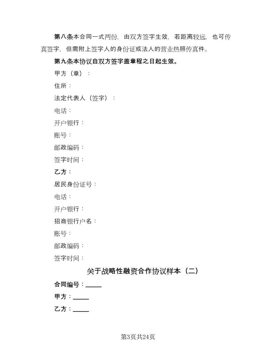 关于战略性融资合作协议样本（七篇）_第3页