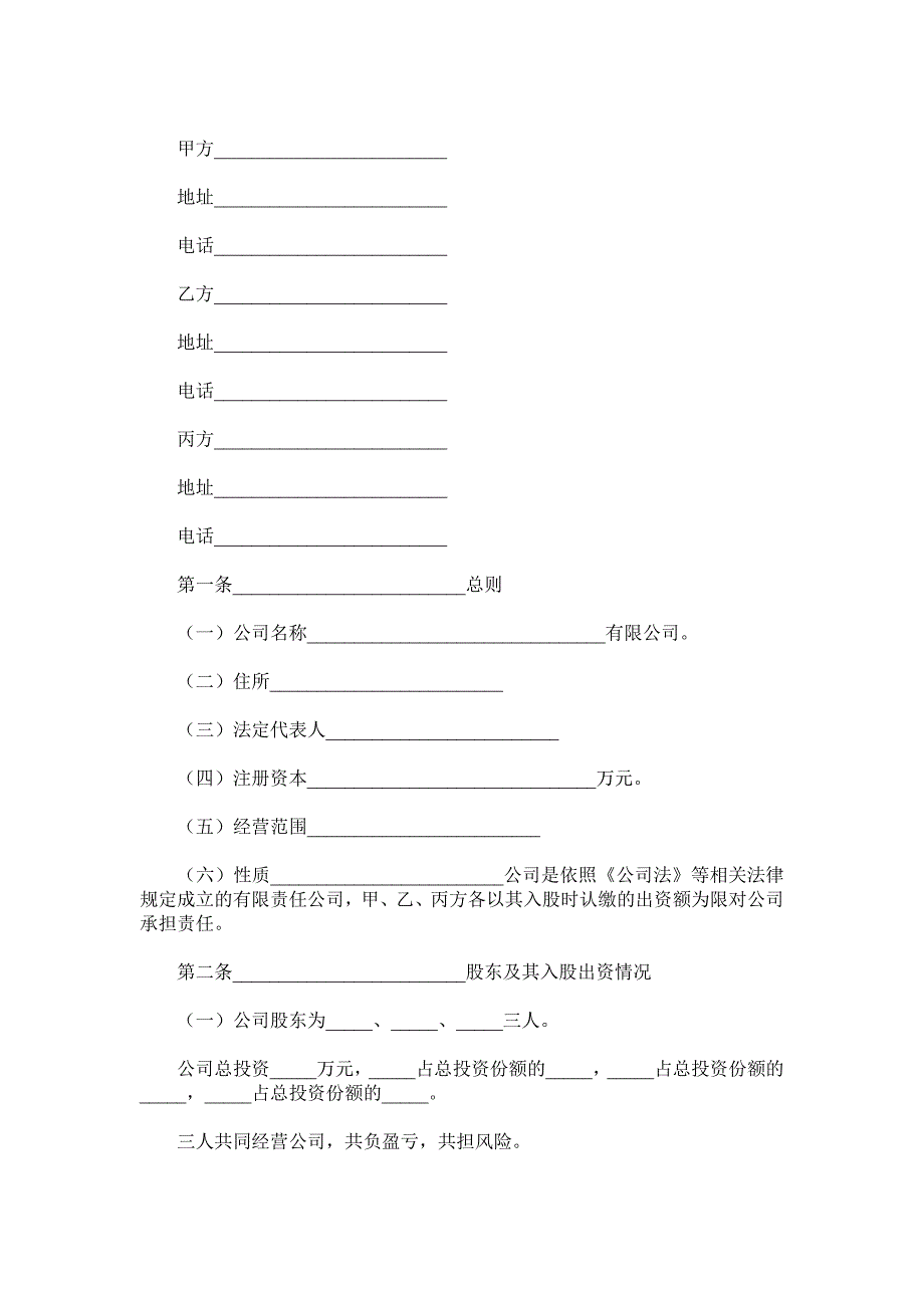 三方入股合作协议书范本.doc_第2页