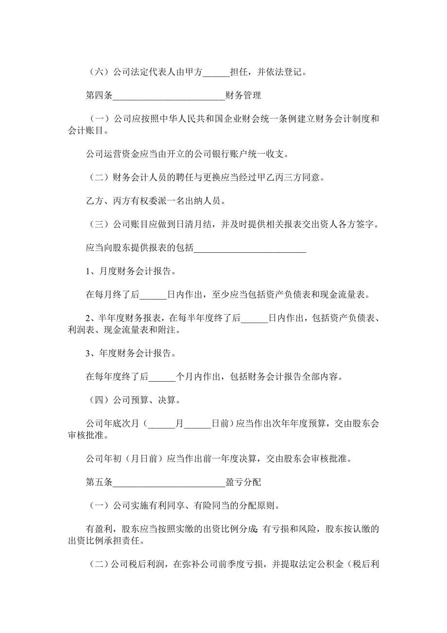 三方入股合作协议书范本.doc_第5页