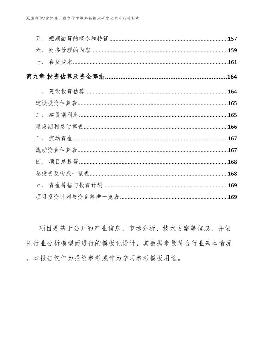 常熟关于成立化学原料药技术研发公司可行性报告（参考模板）_第5页