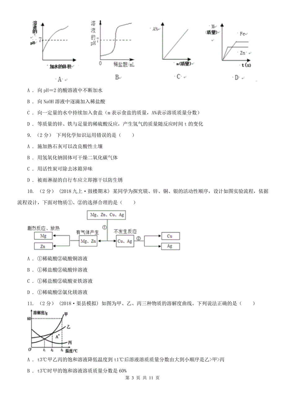 黔南布依族苗族自治州初中化学九年级下学期 期中试题_第3页