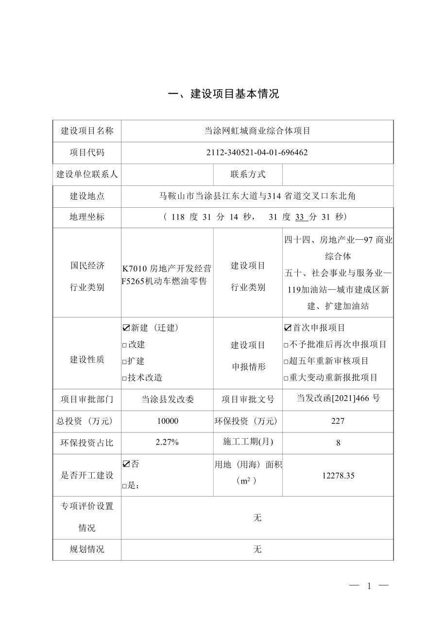 中度石化当涂有限公司当涂网虹城商业综合体项目环境影响报告表.docx_第3页