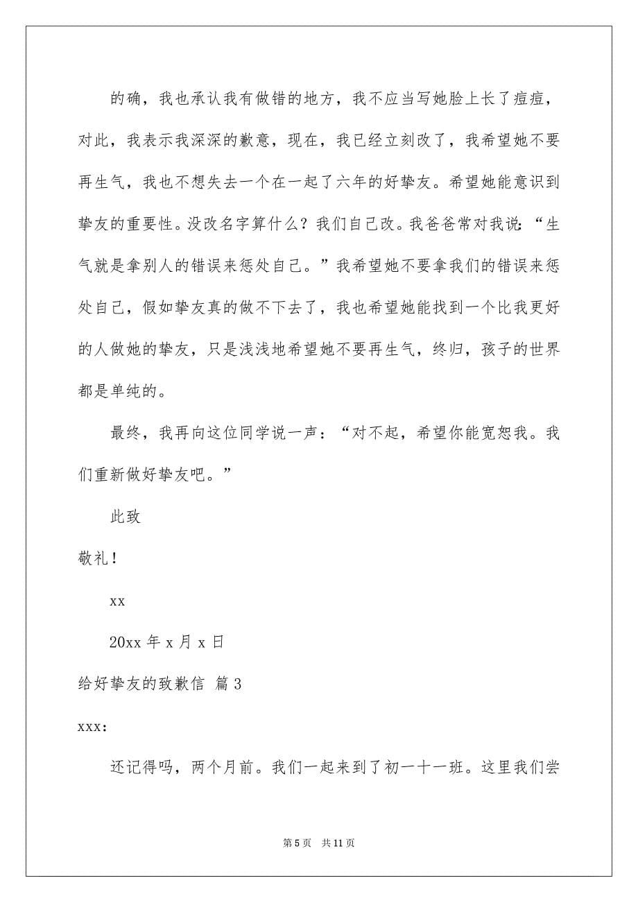 给好挚友的致歉信合集六篇_第5页