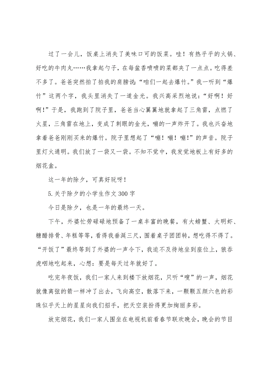 关于除夕的小学生作文300字10篇.docx_第4页