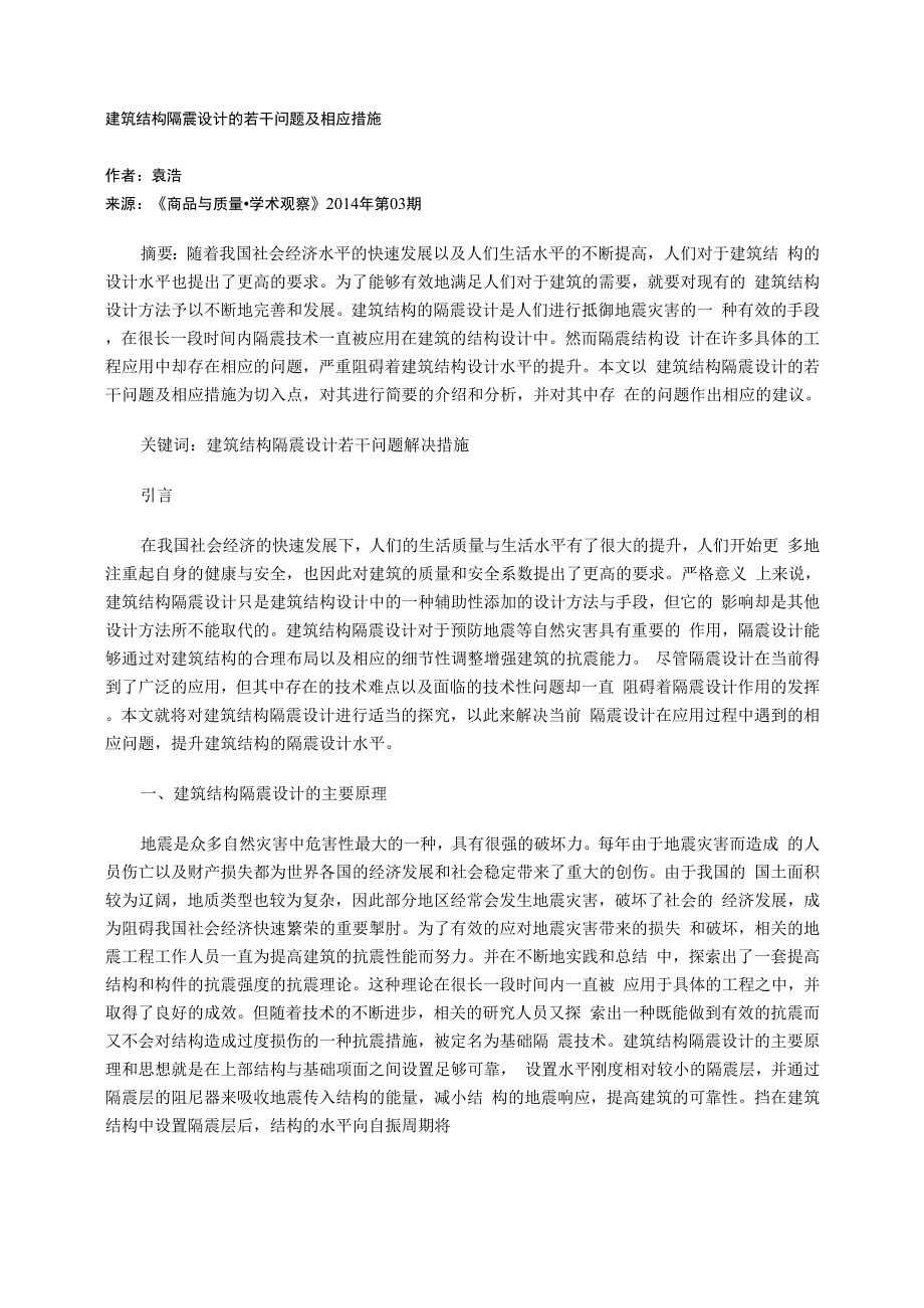 建筑结构隔震设计的若干问题及相应措施_第1页