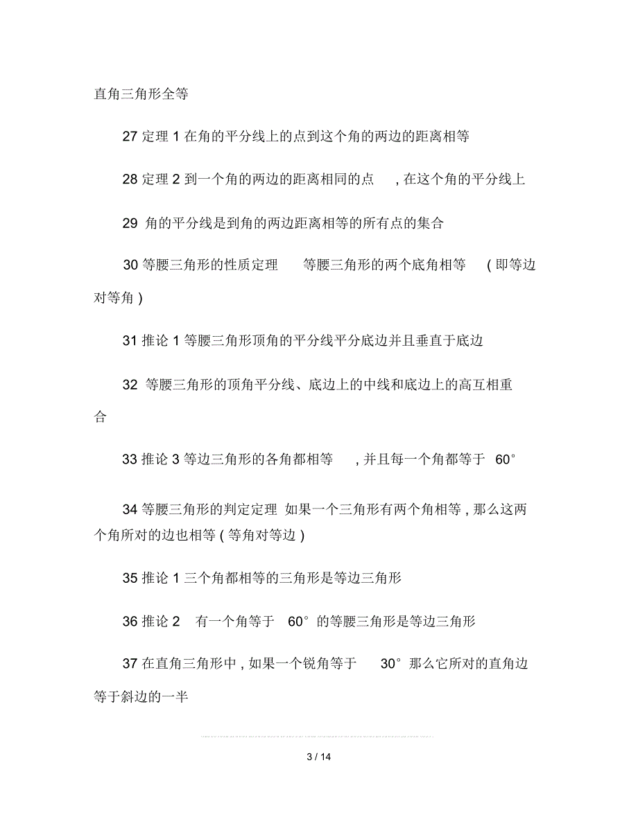 高中数学几何定理知识点总结_第3页