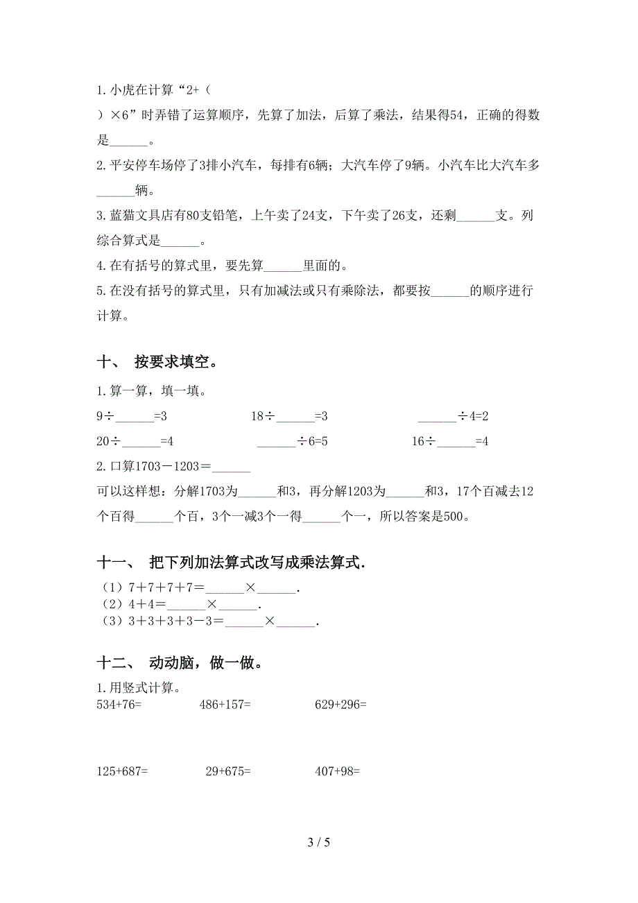 西师大版二年级下学期数学计算题最新_第3页